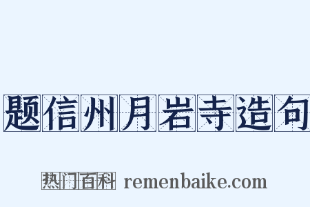 题信州月岩寺造句是什么意思的图片